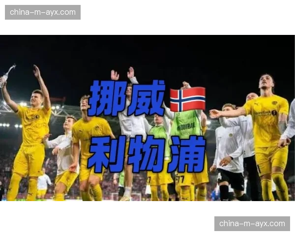 深度报道：欧冠球探网络报告——东欧球员成为今季最大惊喜群体